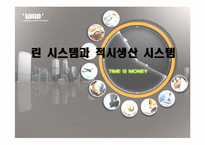 [생산운영관리]린 시스템과 적시생산 시스템-1