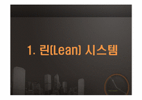[생산운영관리]린 시스템과 적시생산 시스템-3