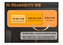 [생산운영관리]린 시스템과 적시생산 시스템-9
