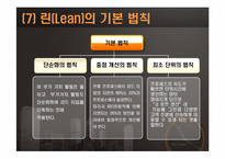 [생산운영관리]린 시스템과 적시생산 시스템-11