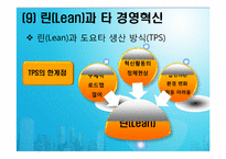 [생산운영관리]린 시스템과 적시생산 시스템-13