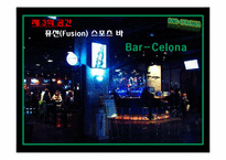 [마케팅]퓨전(Fusion) 스포츠 바 Bar-Celona 마케팅 전략-2
