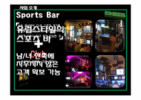 [마케팅]퓨전(Fusion) 스포츠 바 Bar-Celona 마케팅 전략-5