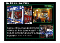 [마케팅]퓨전(Fusion) 스포츠 바 Bar-Celona 마케팅 전략-8