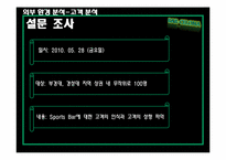 [마케팅]퓨전(Fusion) 스포츠 바 Bar-Celona 마케팅 전략-13