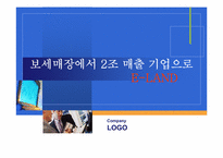 [경영전략]보세매장에서 2조 매출 기업으로-이랜드 마케팅 전략-1