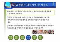 [경영전략]보세매장에서 2조 매출 기업으로-이랜드 마케팅 전략-16