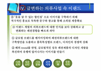 [경영전략]보세매장에서 2조 매출 기업으로-이랜드 마케팅 전략-17