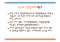 [국제통상]G20(Group of 20) 정상회의-2