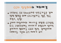 [국제통상]G20(Group of 20) 정상회의-3