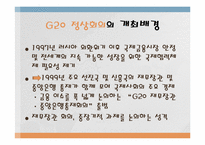 [국제통상]G20(Group of 20) 정상회의-4