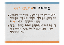 [국제통상]G20(Group of 20) 정상회의-5