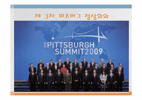 [국제통상]G20(Group of 20) 정상회의-8