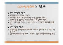 [국제통상]G20(Group of 20) 정상회의-9