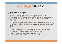 [국제통상]G20(Group of 20) 정상회의-10