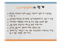 [국제통상]G20(Group of 20) 정상회의-11