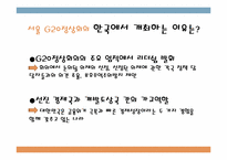 [국제통상]G20(Group of 20) 정상회의-13