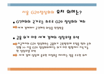 [국제통상]G20(Group of 20) 정상회의-14
