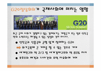 [국제통상]G20(Group of 20) 정상회의-15