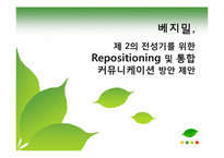[마케팅]베지밀 제2의 전성기를 위한 리포지셔닝 및 통합 커뮤니케이션 방안-1