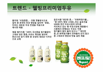 [마케팅]베지밀 제2의 전성기를 위한 리포지셔닝 및 통합 커뮤니케이션 방안-13