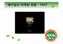 [마케팅]베지밀 제2의 전성기를 위한 리포지셔닝 및 통합 커뮤니케이션 방안-16