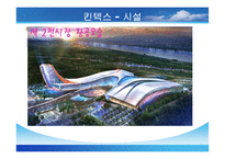 국내 컨벤션 및 전시회장 조사보고서-6