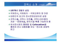 국내 컨벤션 및 전시회장 조사보고서-14