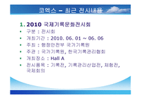 국내 컨벤션 및 전시회장 조사보고서-20