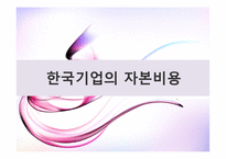 [재무관리]한국기업의 자본비용(현대모비스, 파트론 재무분석)-1