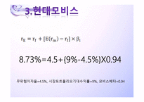 [재무관리]한국기업의 자본비용(현대모비스, 파트론 재무분석)-19