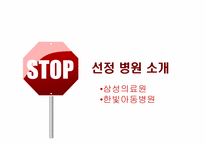 [조직구조]기업 조직구조 사례 연구-삼성의료원과 한빛 아동병원-5