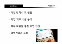 [재무관리]태산엘시디(Taesan LCD)기업 재무분석 보고서-2