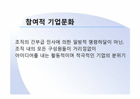 [조직행동론](주)주성 엔지니어링 참여적 기업문화 정착을 위한 방안-2