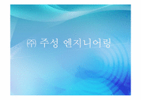 [조직행동론](주)주성 엔지니어링 참여적 기업문화 정착을 위한 방안-3