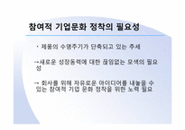 [조직행동론](주)주성 엔지니어링 참여적 기업문화 정착을 위한 방안-8