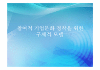 [조직행동론](주)주성 엔지니어링 참여적 기업문화 정착을 위한 방안-9