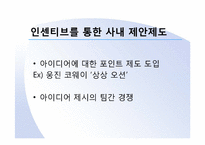 [조직행동론](주)주성 엔지니어링 참여적 기업문화 정착을 위한 방안-11