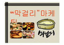 [마케팅조사]막걸리 마케팅-1