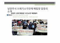 [협상론]남양주시 쓰레기소각잔재 매립장 분쟁조정-3