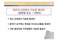 [재료설계]합성지의 열적 안정성 개선-13