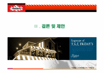 [마케팅관리]패밀리 레스토랑 시장에서의 TGIF 차별화 방안-12