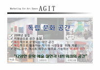 [마케팅관리]부산 Indie Culture Space Agit(아지트) 마케팅 전략-4