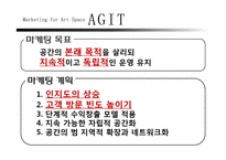 [마케팅관리]부산 Indie Culture Space Agit(아지트) 마케팅 전략-6