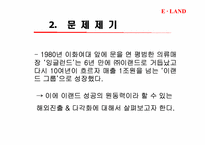 [국제경영]이랜드의 해외직접투자 & 다각화-3