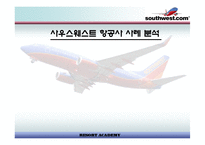 [경영전략]사우스웨스트 항공사 사례 분석-1