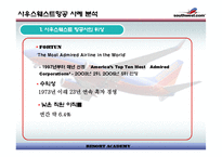 [경영전략]사우스웨스트 항공사 사례 분석-3
