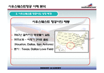 [경영전략]사우스웨스트 항공사 사례 분석-4
