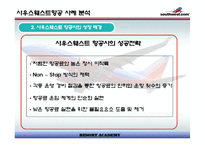[경영전략]사우스웨스트 항공사 사례 분석-5
