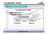 [경영전략]사우스웨스트 항공사 사례 분석-10